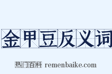 金甲豆反义词是什么意思的图片